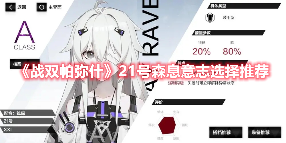 《戰(zhàn)雙帕彌什》21號森息意志選擇推薦