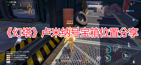 《幻塔》盧米納號寶箱位置分享