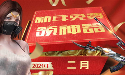 2021《CF》2月極品神器免費(fèi)領(lǐng)回歸專屬活動(dòng)