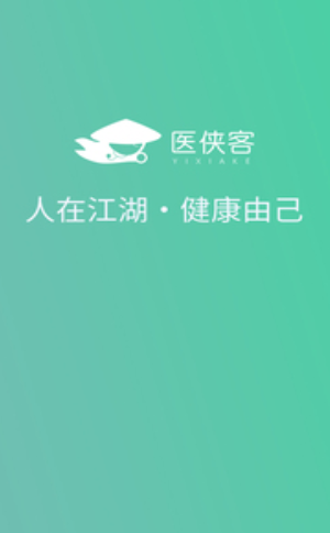 醫俠客