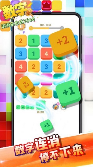 數(shù)字消消樂2048