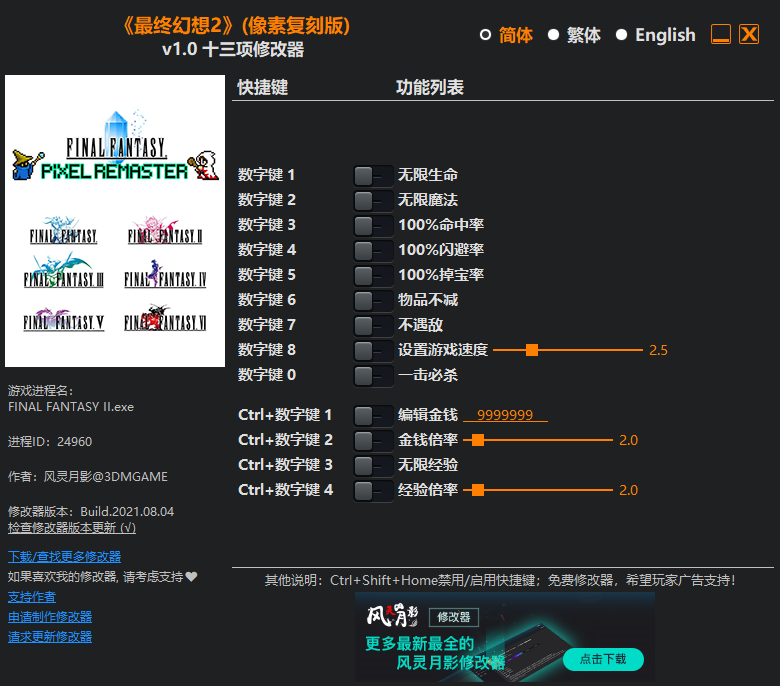 《最終幻想2》像素復刻版v1.0十三項修改器風靈月影版