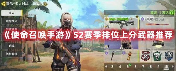 《使命召喚手游》S2賽季排位上分武器推薦
