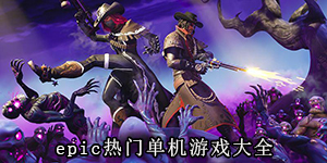 epic熱門單機游戲大全