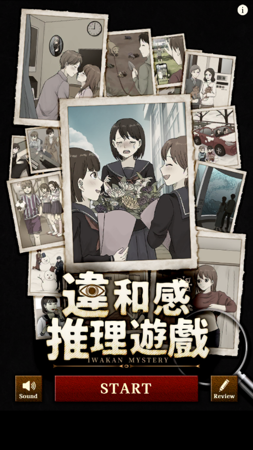 違和感推理