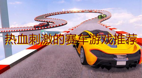 熱血刺激的賽車游戲推薦