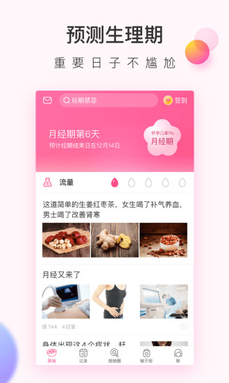 美柚月經(jīng)期助手免費版