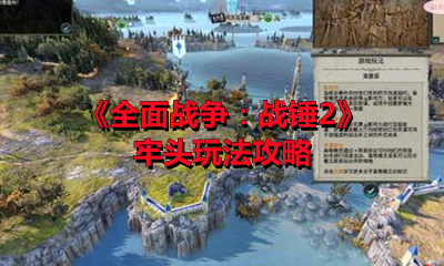 《全面戰爭：戰錘2》牢頭玩法攻略