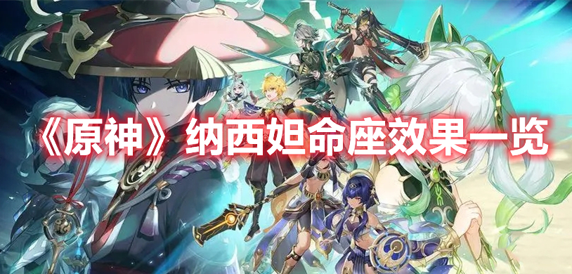 《原神》納西妲命座效果一覽