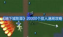 《地下城割草》20000個敵人速刷攻略