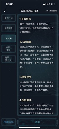 犯罪大師武漢酒店兇殺案