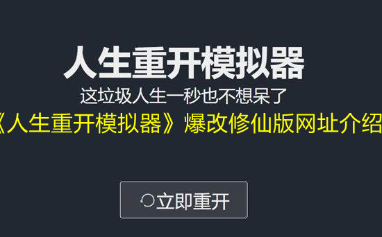 《人生重開模擬器》爆改修仙版網(wǎng)址介紹