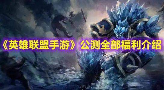 《英雄聯(lián)盟手游》公測全部福利介紹