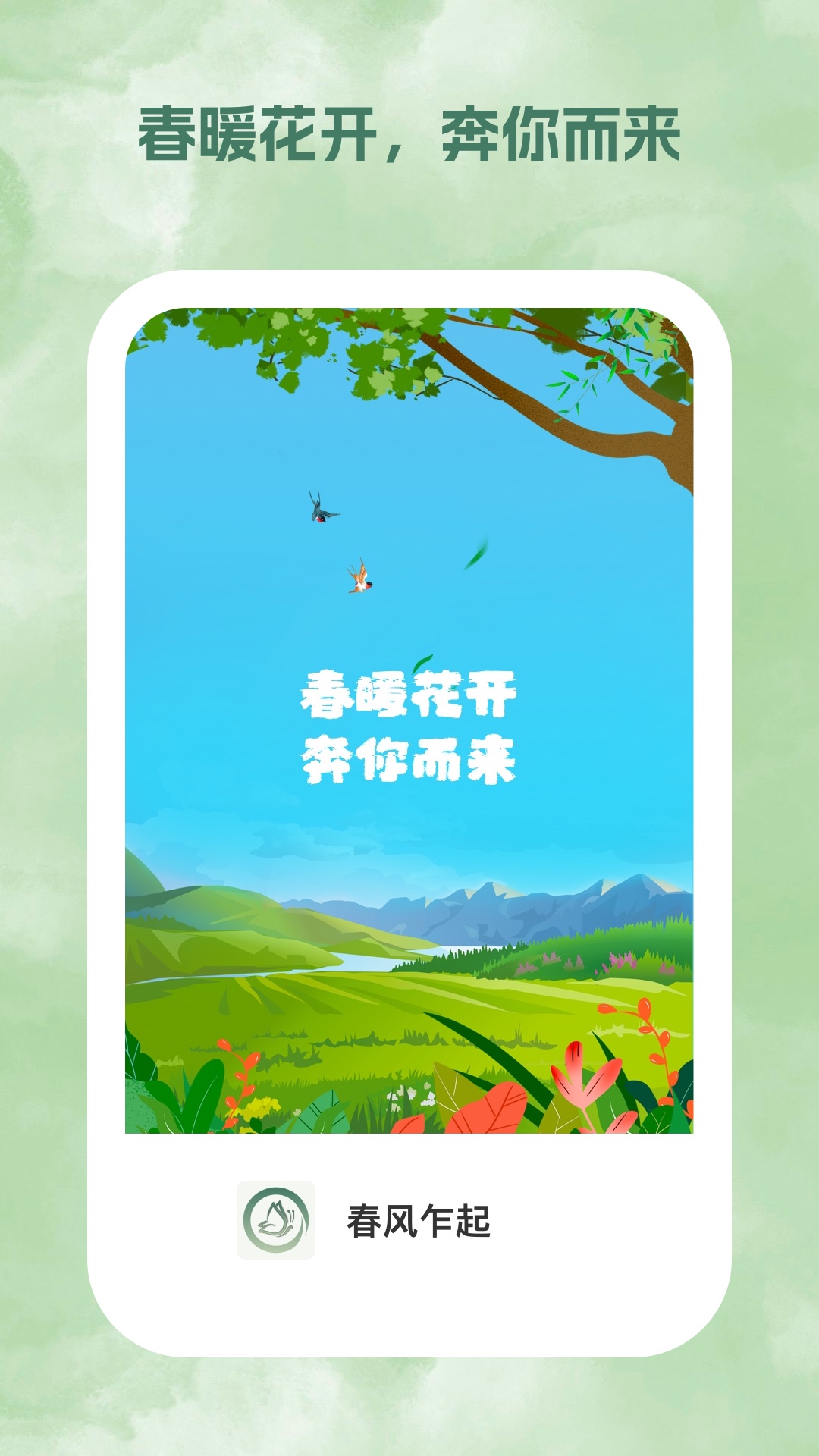 春風乍起