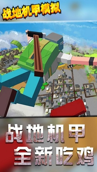 戰(zhàn)地機(jī)甲模擬最新版