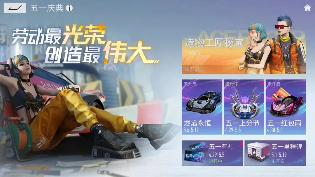 《王牌競速》五一慶典活動介紹