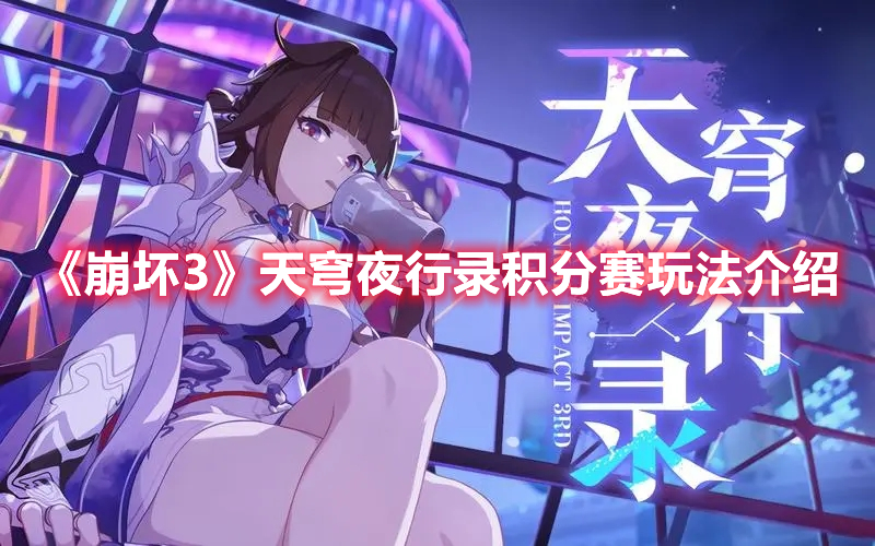 《崩壞3》天穹夜行錄積分賽玩法介紹