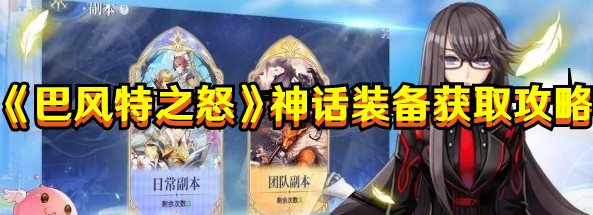 《巴風特之怒》神話裝備獲取攻略