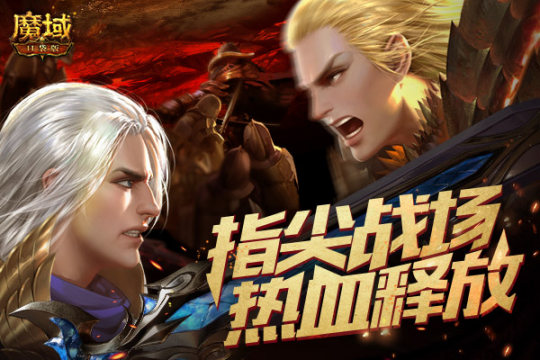 王者歸來《魔域口袋版》激情再起