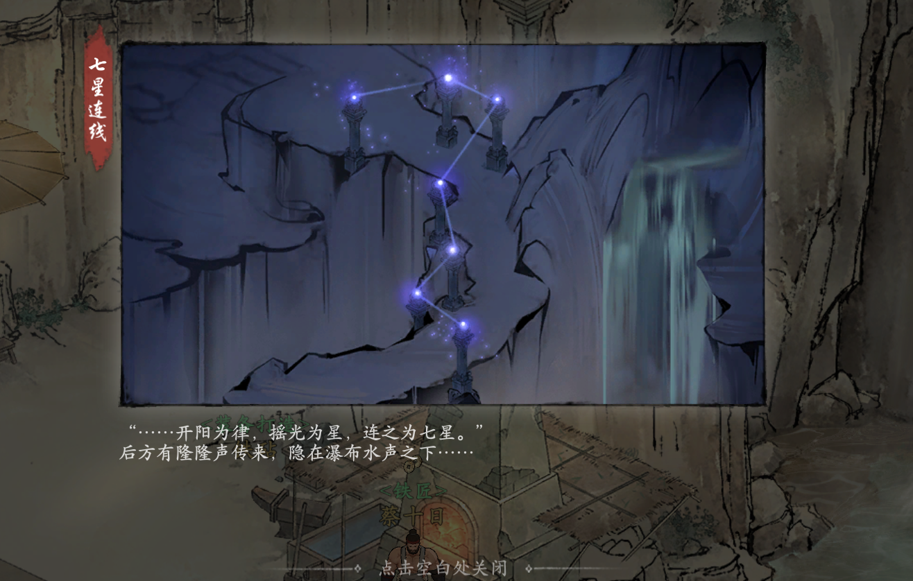 《墨劍江湖》七星臨照任務流程