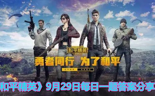 《和平精英》9月29日每日一題答案分享