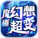 魔道幻想超變