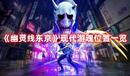 《幽靈線東京》現(xiàn)代游魂位置一覽