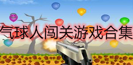 氣球人闖關游戲合集