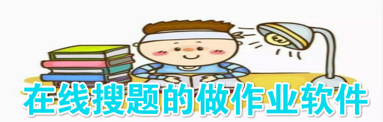 在線搜題軟件app大全