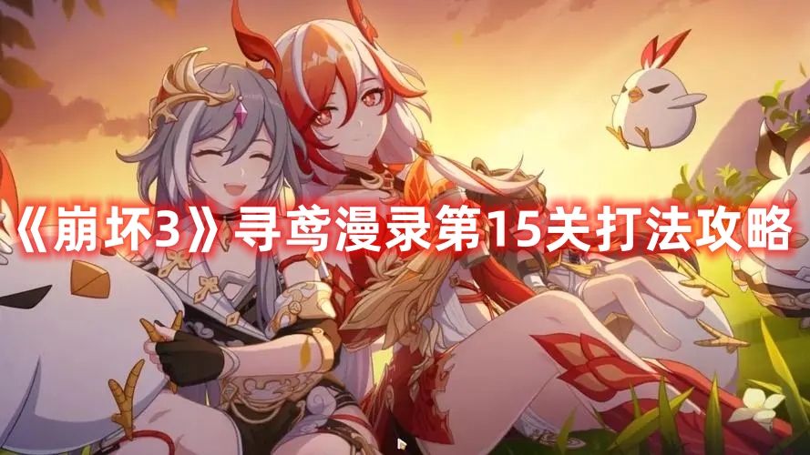 《崩壞3》尋鳶漫錄第15關(guān)打法攻略