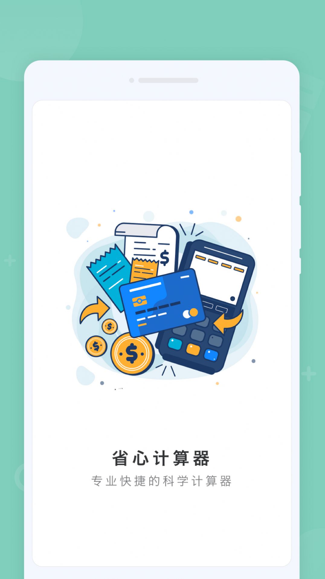 省心計算器