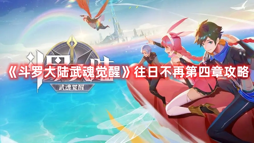 《斗羅大陸武魂覺醒》往日不再第四章攻略