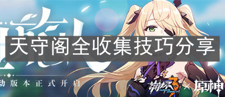 《崩壞3》天守閣全收集技巧分享