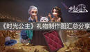 《時光公主》禮物制作圖匯總分享