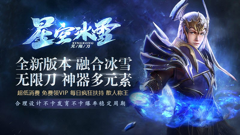 星空冰雪無限刀