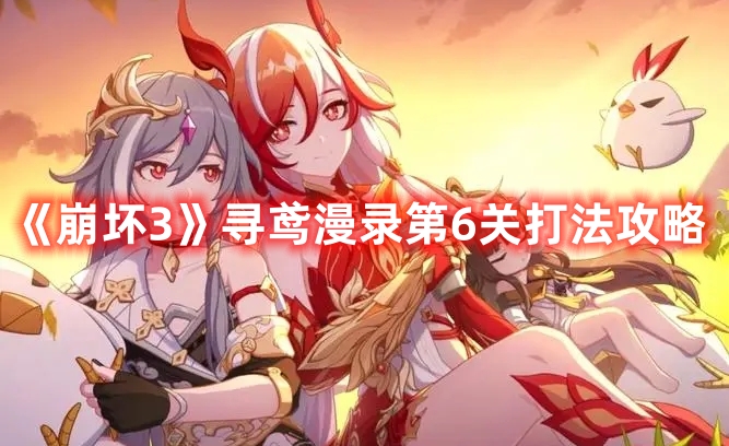 《崩壞3》尋鳶漫錄第6關(guān)打法攻略