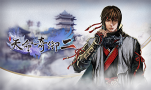 天命奇御2中文版