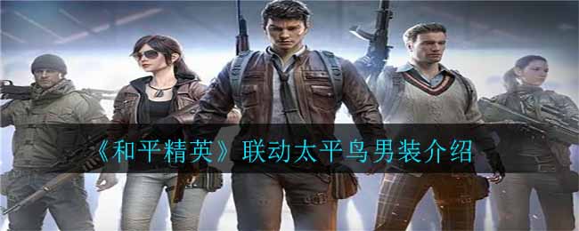 《和平精英》聯(lián)動太平鳥男裝講解