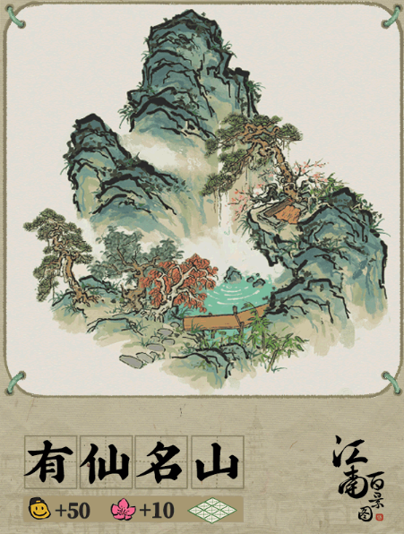 《江南百景圖》有仙名山建筑一覽