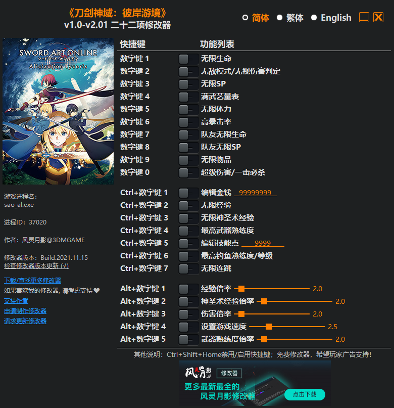 《刀劍神域：彼岸游境》v1.0-v2.01二十二項修改器風靈月影版
