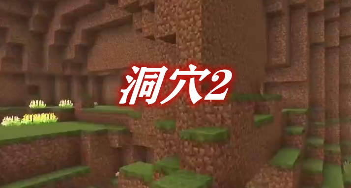 《我的世界》洞穴2CavernIIMod