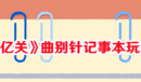 《再玩億關(guān)》曲別針記事本玩法攻略