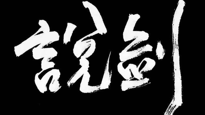 說劍手游華為版