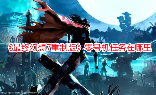 《最終幻想7重制版》零號機任務在哪里