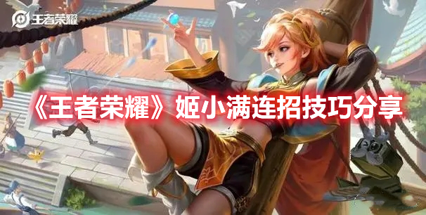 《王者榮耀》姬小滿連招技巧分享