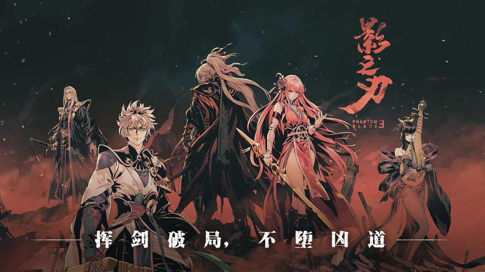 影之刃3 禮包版