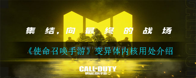 《使命召喚手游》變異體內核用處講解