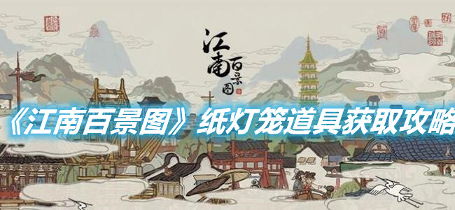 《江南百景圖》紙燈籠道具獲取攻略