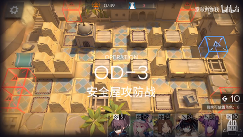 《明日方舟》OD-3打法圖文攻略
