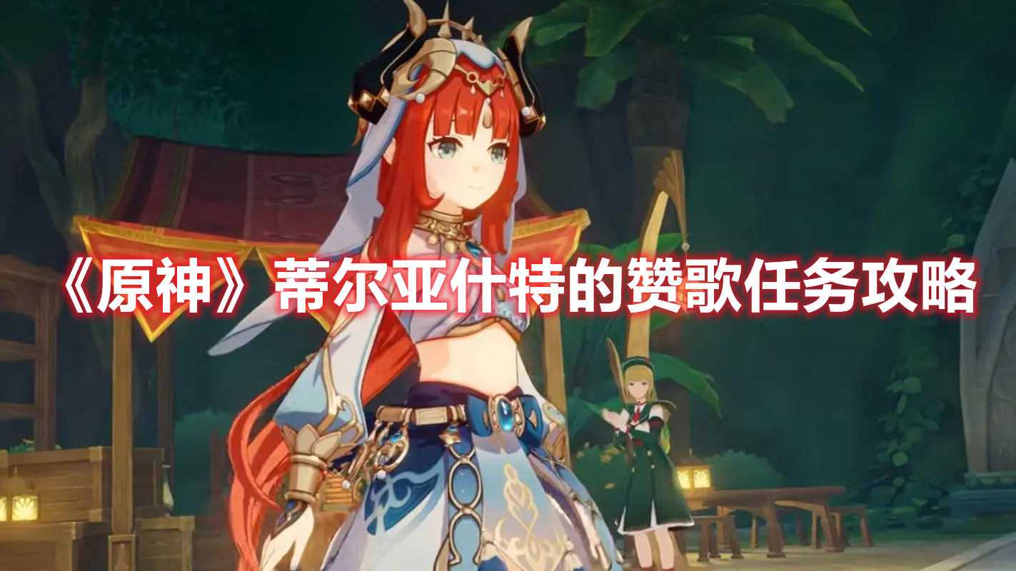 《原神》蒂爾亞什特的贊歌任務攻略